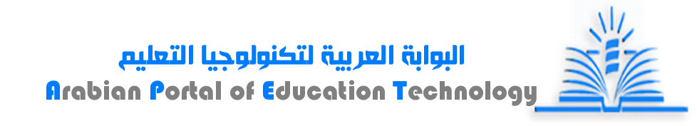 البوابة العربية لتكنولوجيا التعليم - Arabian Portal of Educational Technology